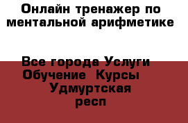 Онлайн тренажер по ментальной арифметике - Все города Услуги » Обучение. Курсы   . Удмуртская респ.